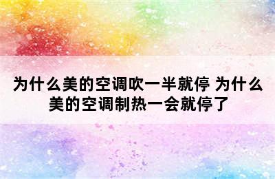 为什么美的空调吹一半就停 为什么美的空调制热一会就停了